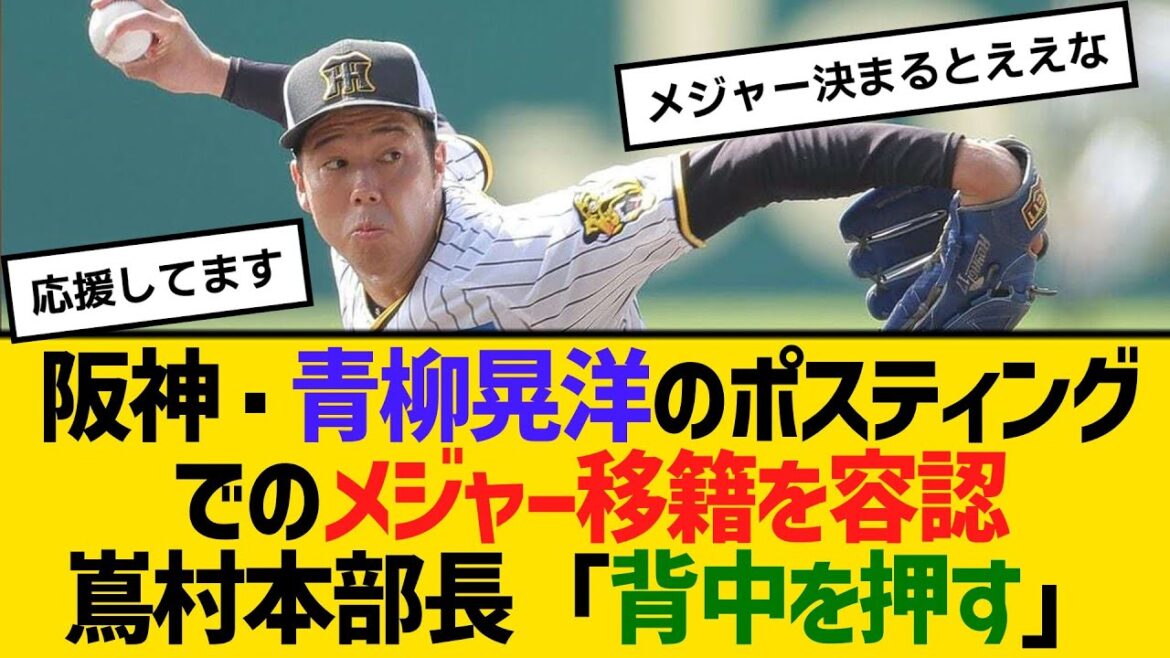 阪神・青柳晃洋のポスティングでのメジャー移籍を容認、嶌村本部長「背中を押す」　【ネットの反応】【反応集】