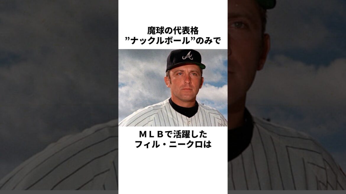 「魔球を操る投手達」変化球についての雑学 #野球 #野球雑学 #mlb