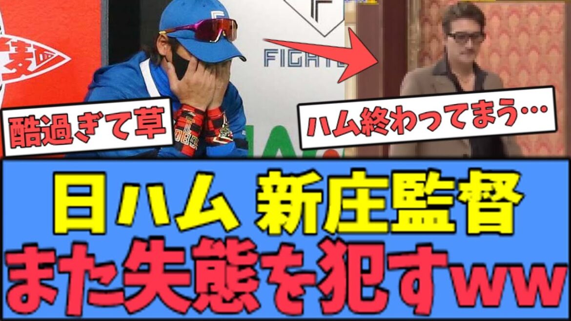 【やばい】日ハム 新庄監督、失態を犯し"酷い扱い"を受けてしまうｗｗｗ