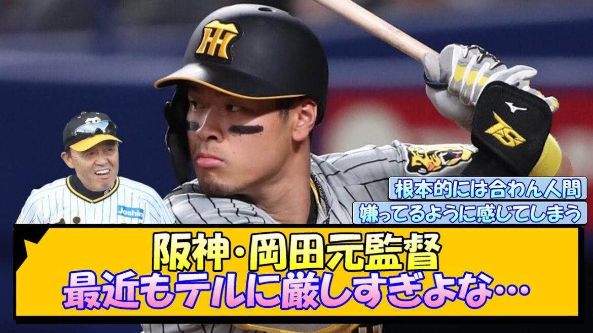 阪神・岡田元監督 最近もテルに厳しすぎよな…【なんJ/2ch/5ch/ネット 反応 まとめ/阪神タイガース/藤川球児/佐藤輝明】