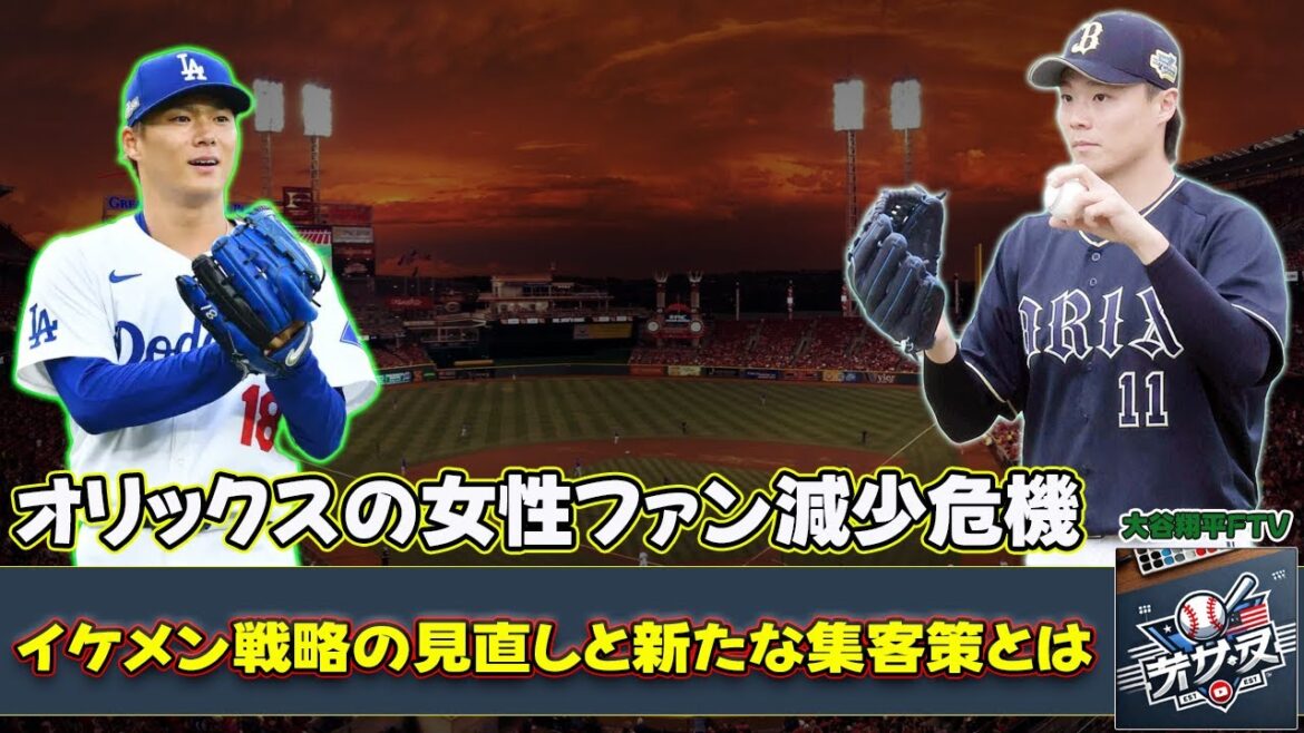 【野球】「オリックスの女性ファン減少危機!イケメン戦略の見直しと新たな集客策とは?」 #オリックス,#山本由伸,#山崎福也, 【野球】「オリックスの女性ファン減少危機!イケメン戦略の見直しと新たな集客策とは?」 #オリックス,#山本由伸,#山崎福也,