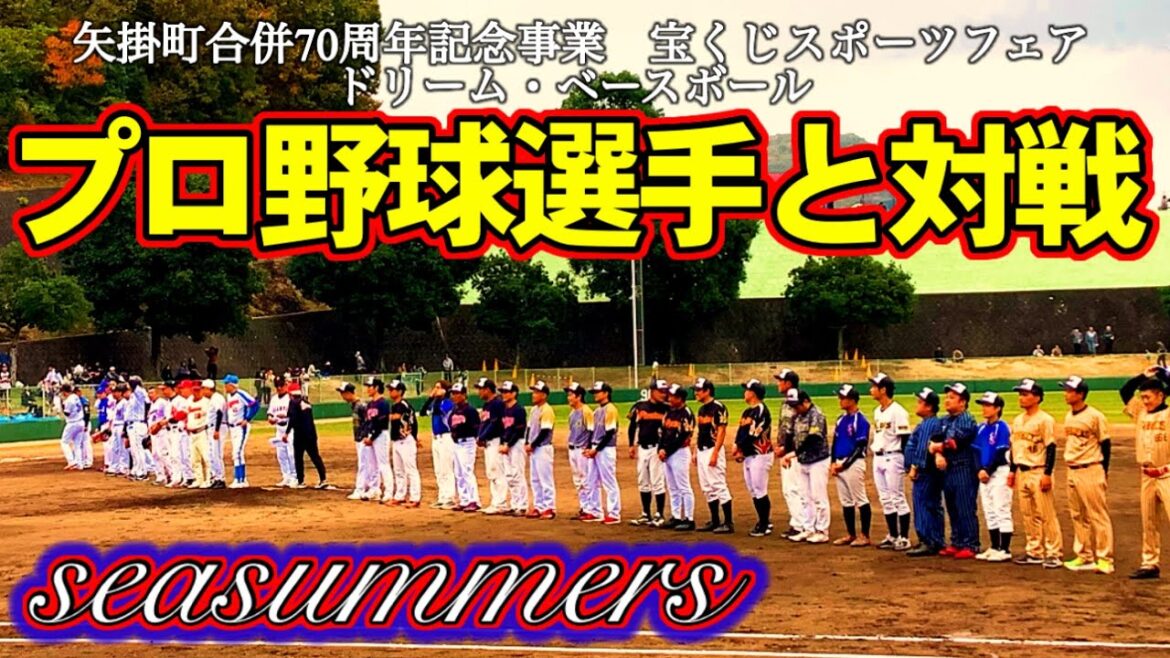 【一生の思い出】元プロ野球選手vsシーサマーズ代表