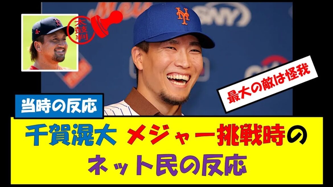 【当時の反応】千賀滉大 メジャー挑戦時のネット民の反応