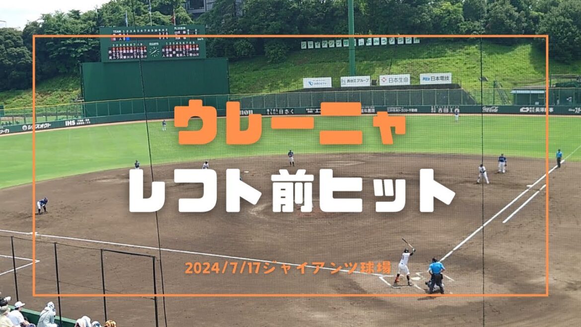 ウレーニャ レフト前ヒット 2024/7/17