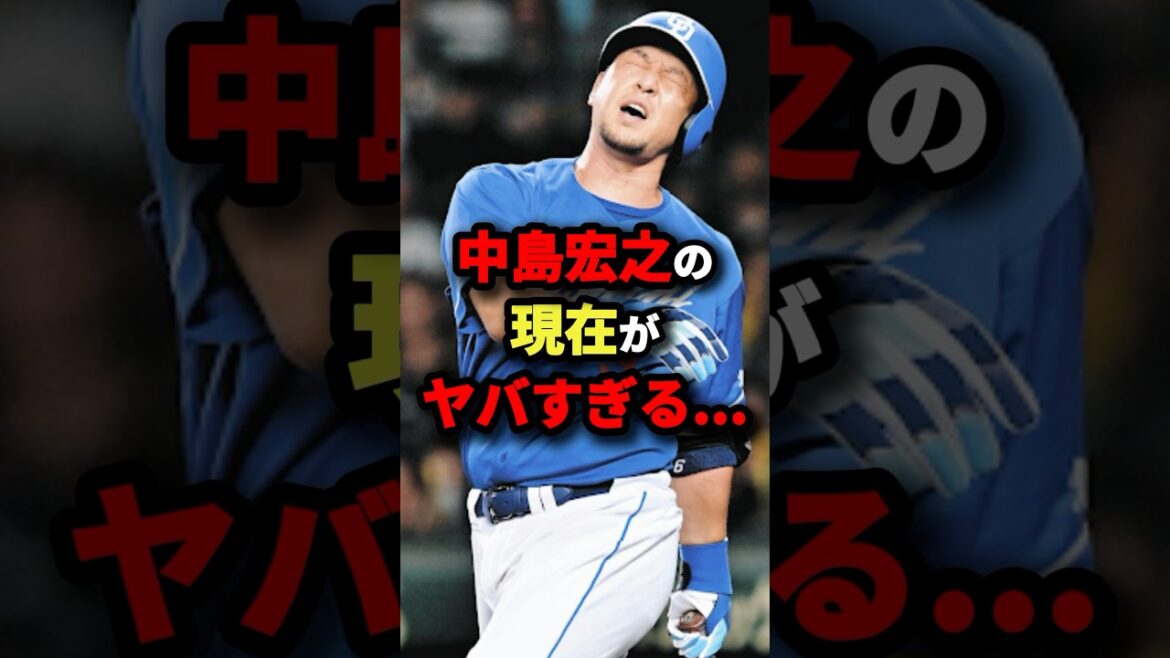 中島宏之の現在がヤバすぎる…#プロ野球 #shorts