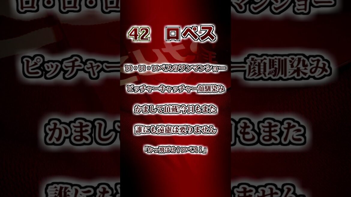 【楽天イーグルス】　ロペス　応援歌①　#shorts #応援歌 #東北楽天ゴールデンイーグルス