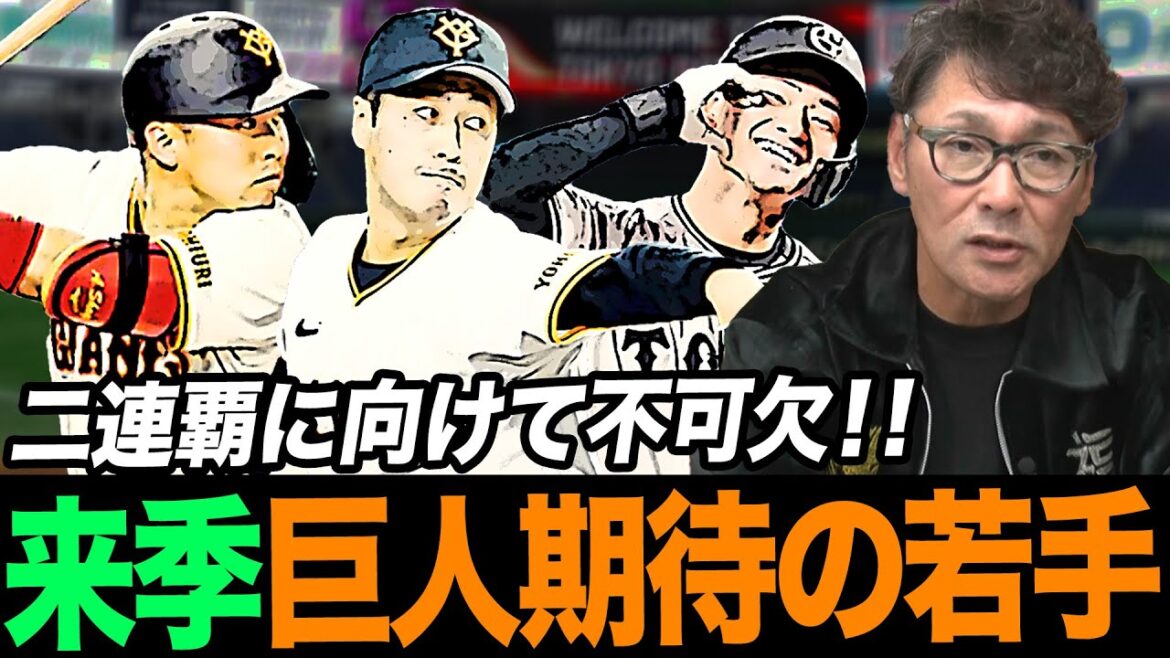 【二連覇に向けて】2025年シーズン巨人の期待の若手選手‼︎元木が期待を寄せる選手とは！？