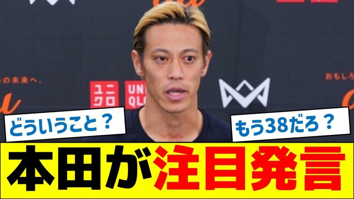【何があった？】本田圭佑が注目発言