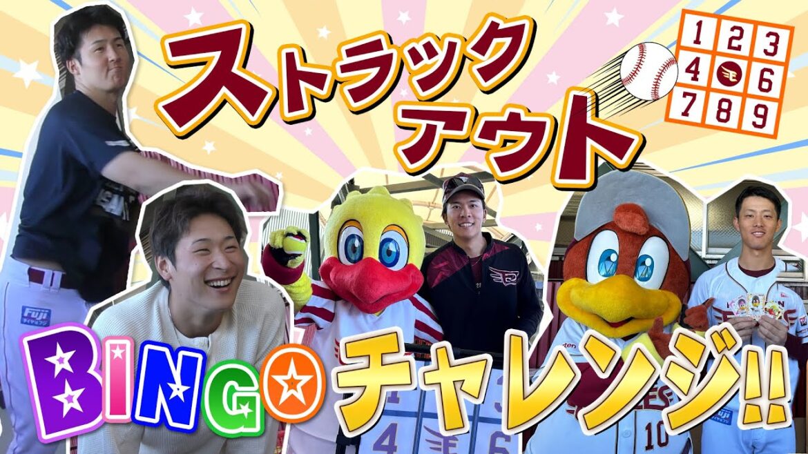 【🎍新春ゲーム企画⚾】マスコットを救え！ストラックアウトBINGOチャレンジ⚡