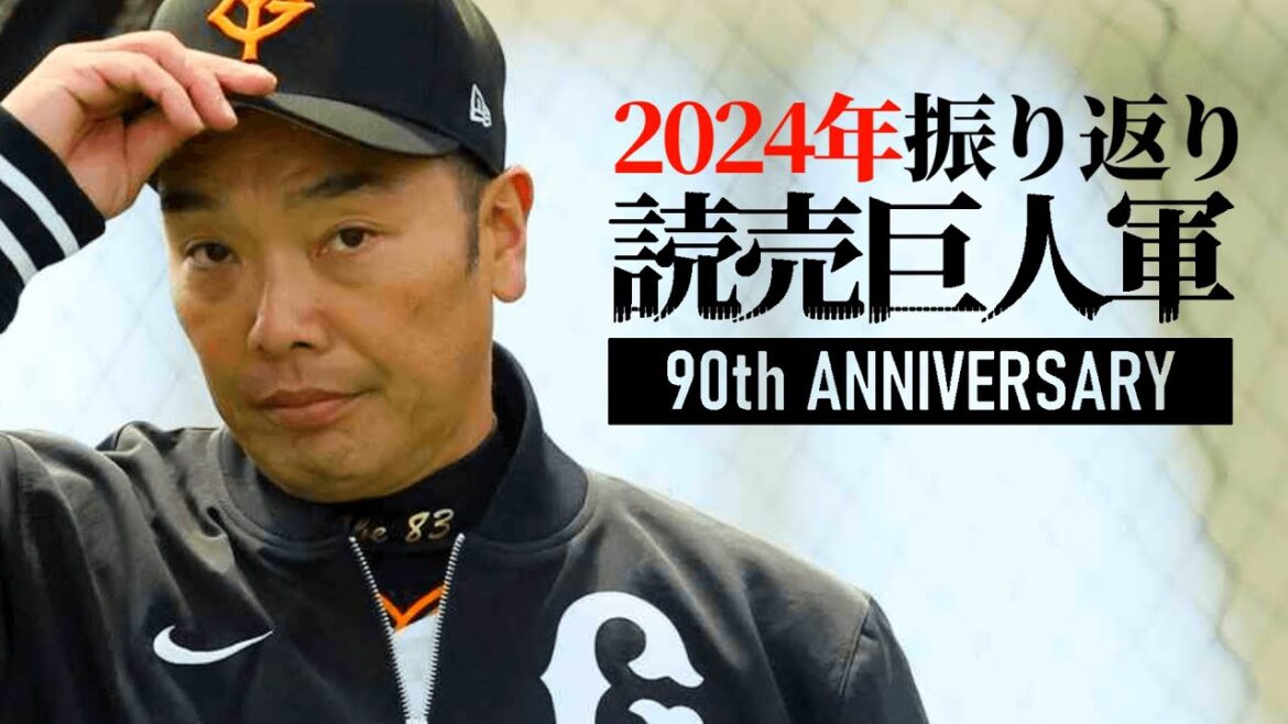 【優勝】阿部監督1年目2024年巨人を振り返る【球団創設90周年記念】