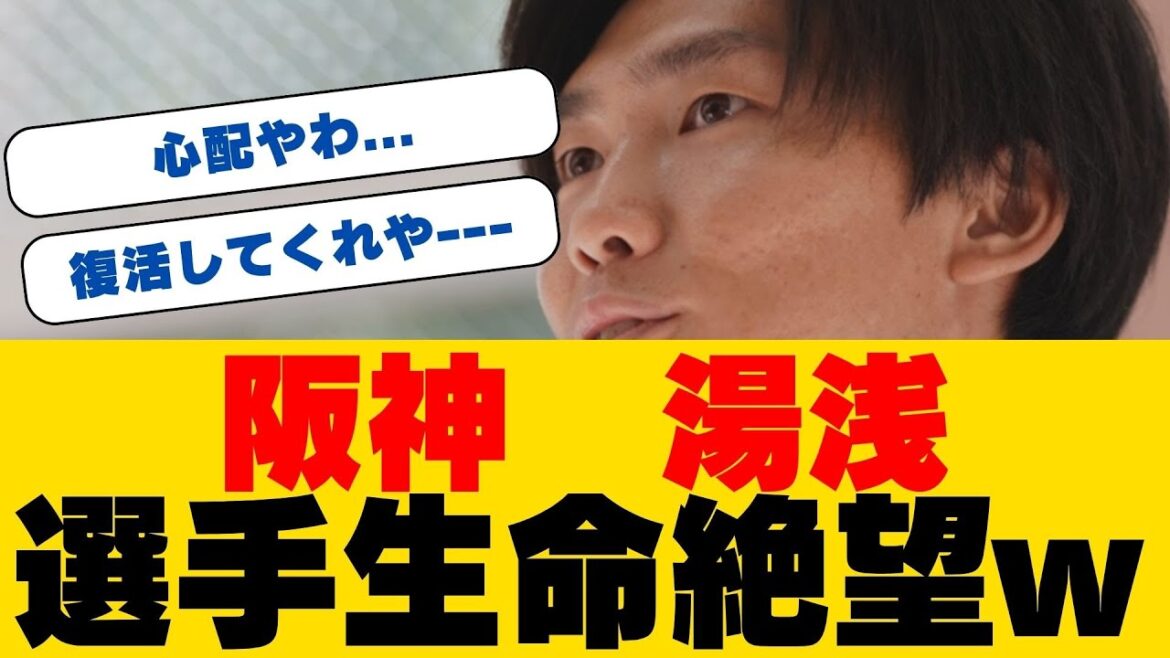 衝撃の難病克服へ…阪神・湯浅京己が語った涙の真実！球界の抑制投手が明かされた知られざる復活秘話と驚愕の新フォーム