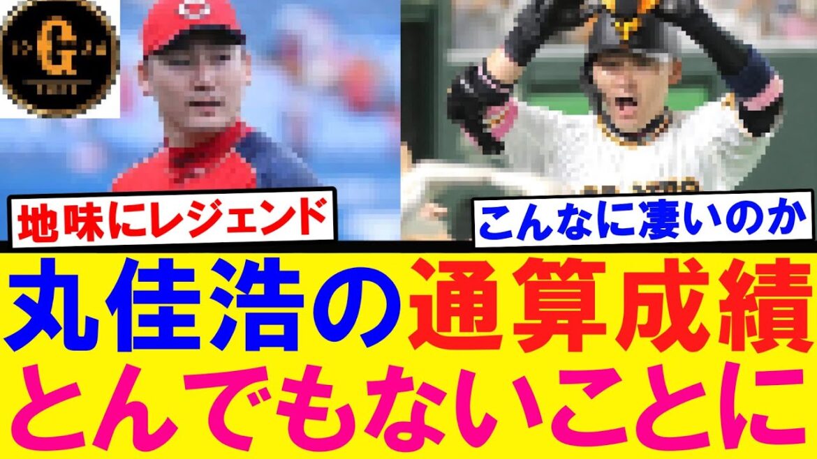 【衝撃…】丸佳浩さん隠れたレジェンドだったｗｗｗ