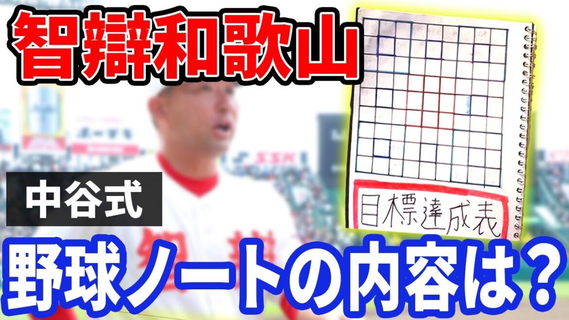 【智辯和歌山】野球ノートが財産に 【智辯和歌山】野球ノートが財産に