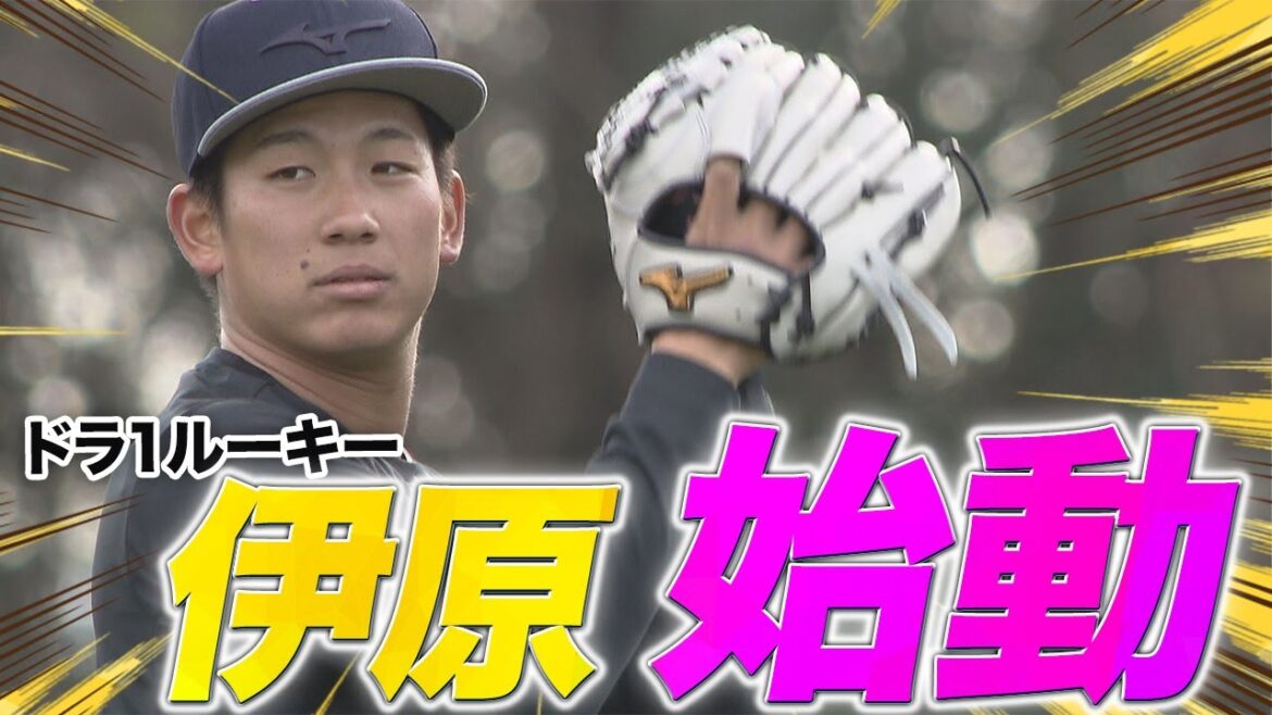 2025年1月3日　阪神ドラ１ルーキー伊原始動