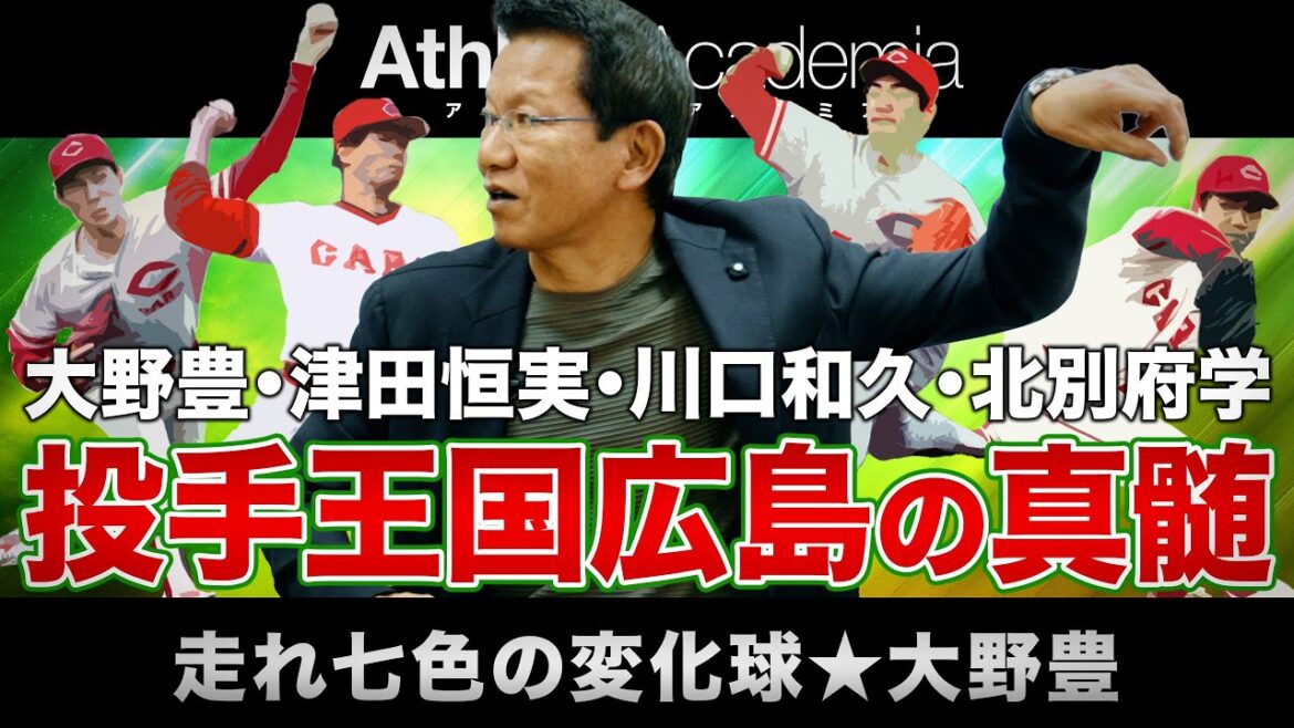【vol.6】津田・川口・北別府、大野豊の成長を支えたのは有能な後輩投手たち / 投手王国カープの真髄はどこにあるのか？ / エスコンフィールドの何が問題？野球場は狭い方が面白い