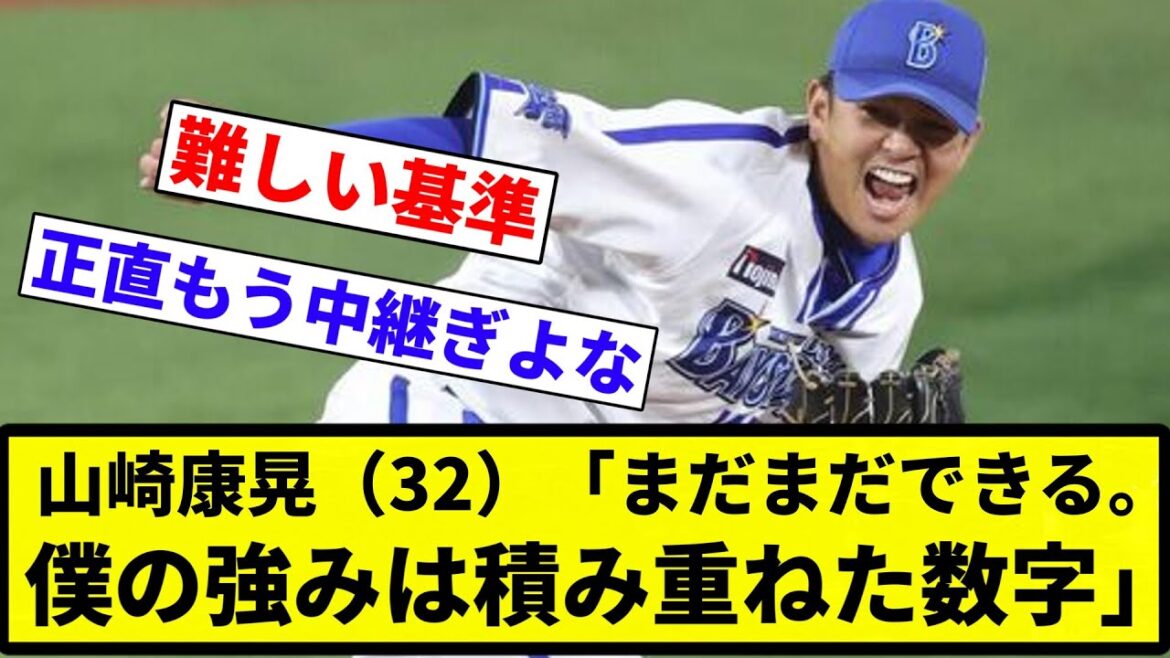 【もっと重ねる数字ある】山崎康晃(32)「まだまだできる。僕の強みは積み重ねた数字」【プロ野球反応集】【2chスレ】【なんG】 【もっと重ねる数字ある】山崎康晃(32)「まだまだできる。僕の強みは積み重ねた数字」【プロ野球反応集】【2chスレ】【なんG】