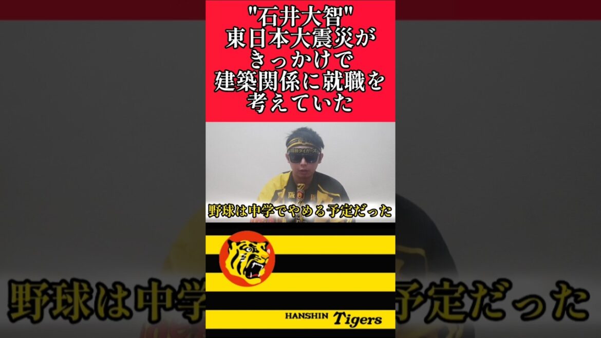 【阪神】"石井大智"野球は中学で辞める予定だった！ #阪神 #阪神タイガース #石井大智 #shorts