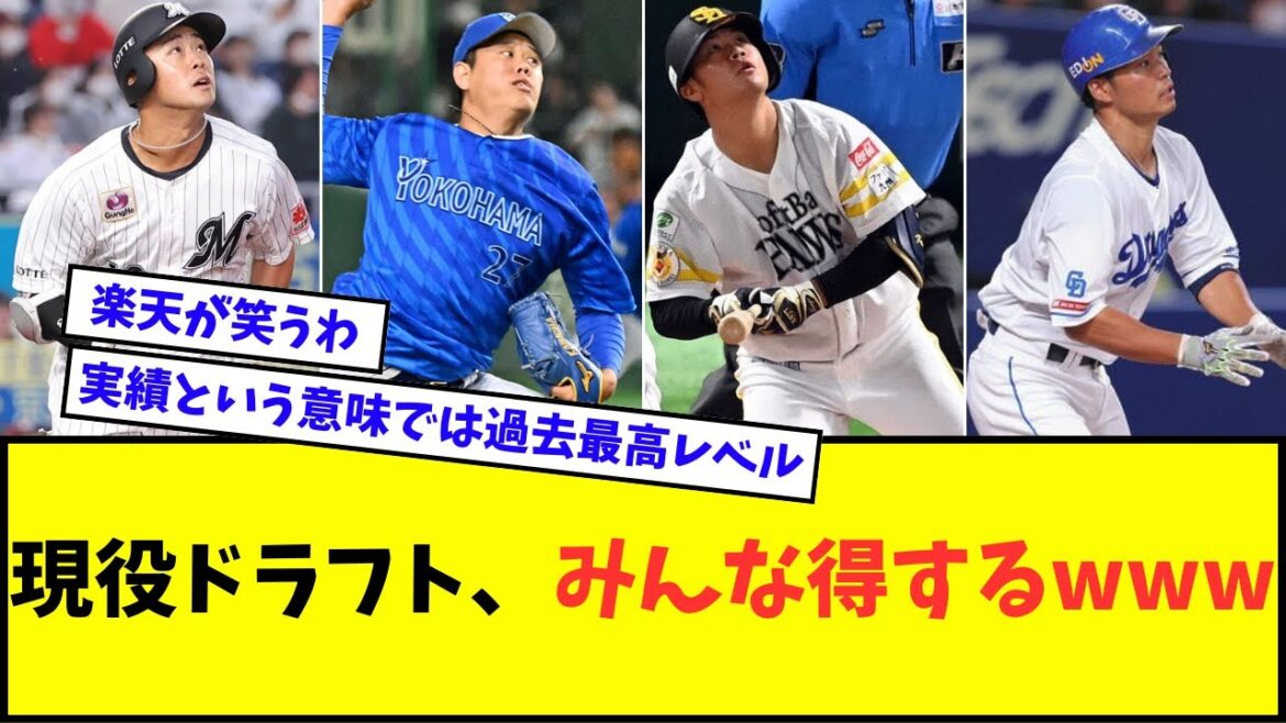 【朗報】現役ドラフト、みんな得するwwwww【なんJ反応】【2chスレ】【5chスレ】【プロ野球反応集】