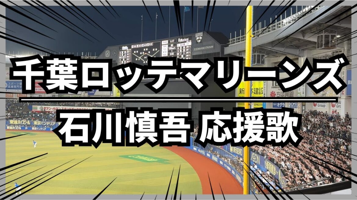 【千葉ロッテマリーンズ】石川慎吾 応援歌｜ZOZOマリンスタジアム