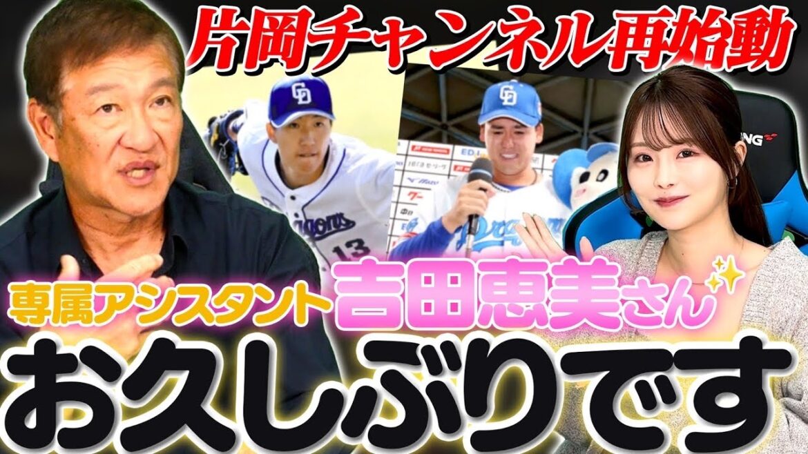 【再始動】アシスタント吉田恵美が登場‼︎松木平や橋本の活躍など中日の3年間を振り返る‼︎