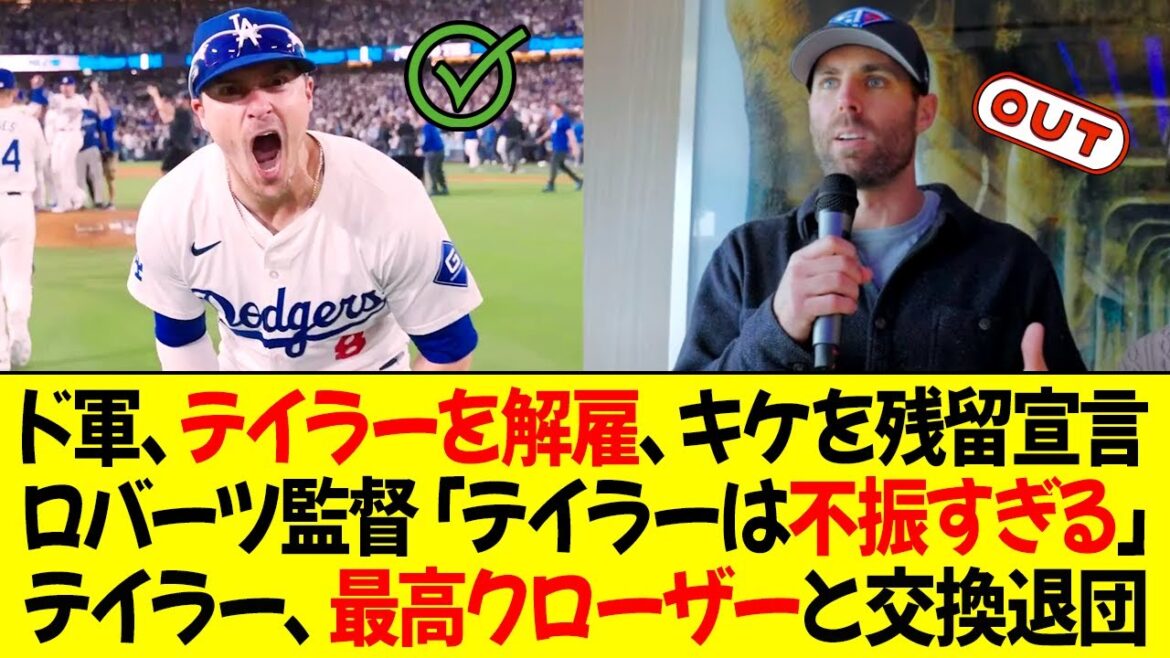 ドジャース、テイラーを解雇、キケを残留宣言！ロバーツ監督「テイラーは不振すぎる」テイラー、最高クローザーと交換退団