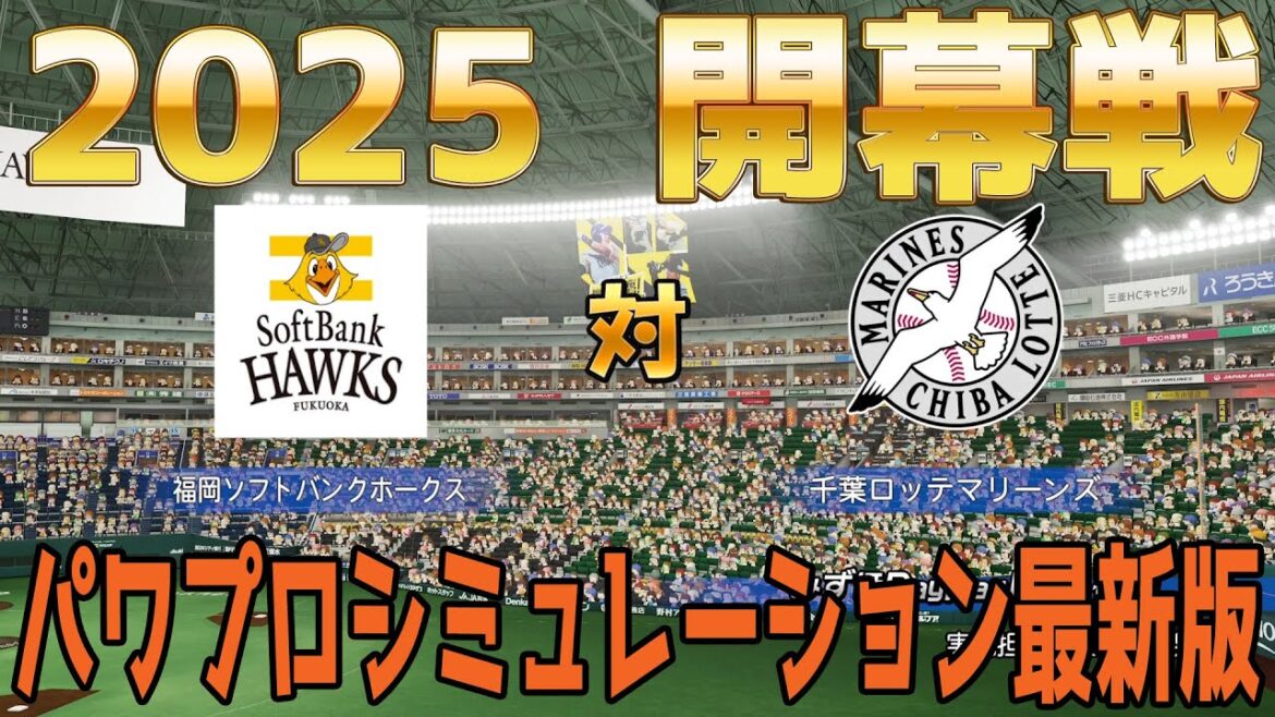 【2025年開幕戦】福岡ソフトバンクホークス 対 千葉ロッテマリーンズ パワプロシミュレーション最新版【パワプロ2024】【パワフルプロ野球2024-2025】