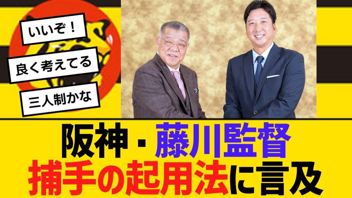 阪神・藤川監督、捕手の起用法に言及！坂本は「かめばかむほど…」　【ネットの反応】【反応集】