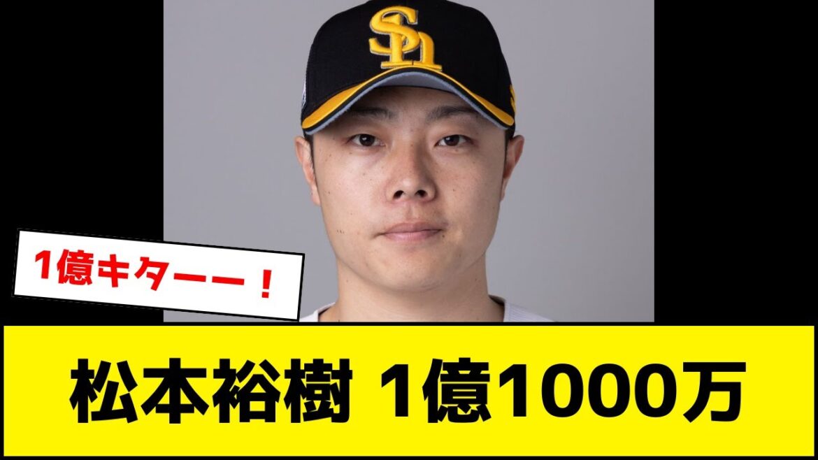 【朗報】松本裕樹、1億1000万！！！