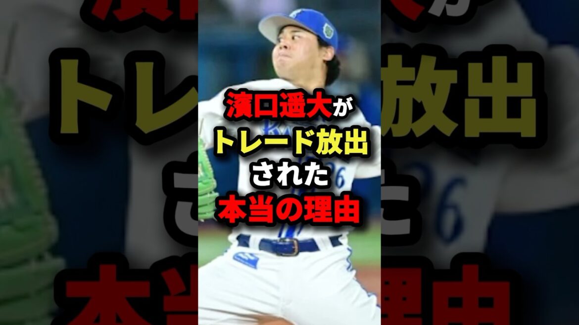 濱口遥大がトレード放出された本当の理由#プロ野球 #shorts