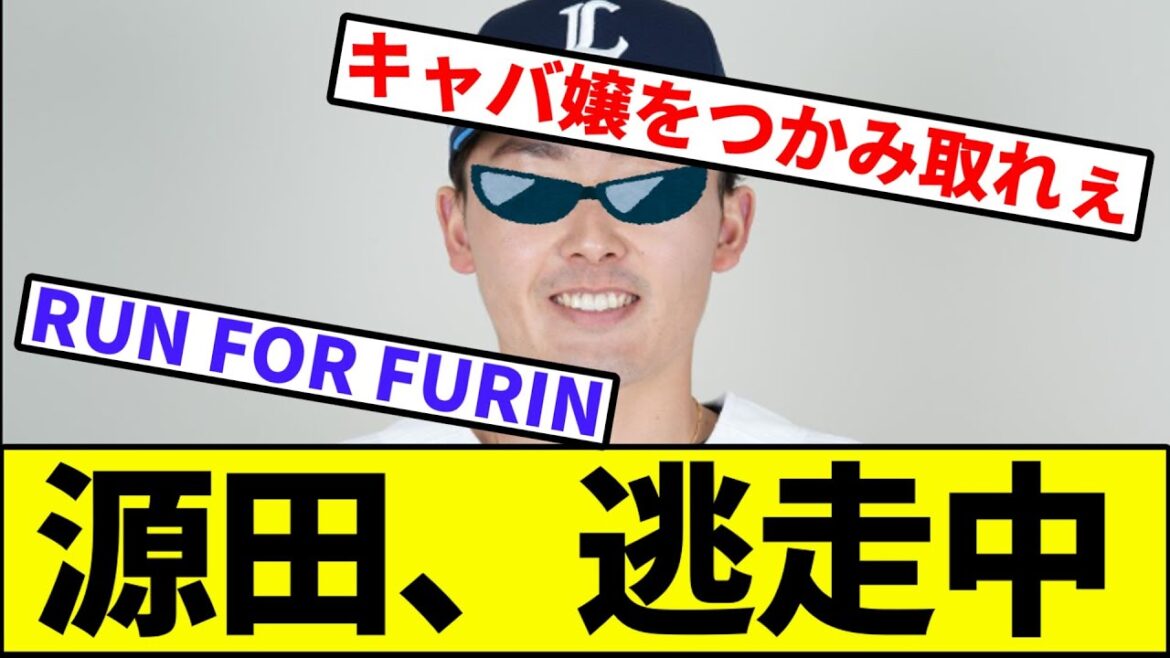【RUN FROM 慰謝料】源田、逃走中【なんJ反応】【なんG反応】【プロ野球反応集】【2chスレ】【5chスレ】【西武ライオンズ】【不倫】【源田壮介】
