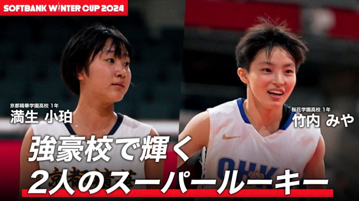 【高校バスケ】存在感を発揮する2人のスーパールーキー!満生小珀(京都精華学園高校1年|SF|166cm)&竹内みや(桜花学園高校1年|PG|160cm)|SoftBank ウインターカップ2024 【高校バスケ】存在感を発揮する2人のスーパールーキー!満生小珀(京都精華学園高校1年|SF|166cm)&竹内みや(桜花学園高校1年|PG|160cm)|SoftBank ウインターカップ2024