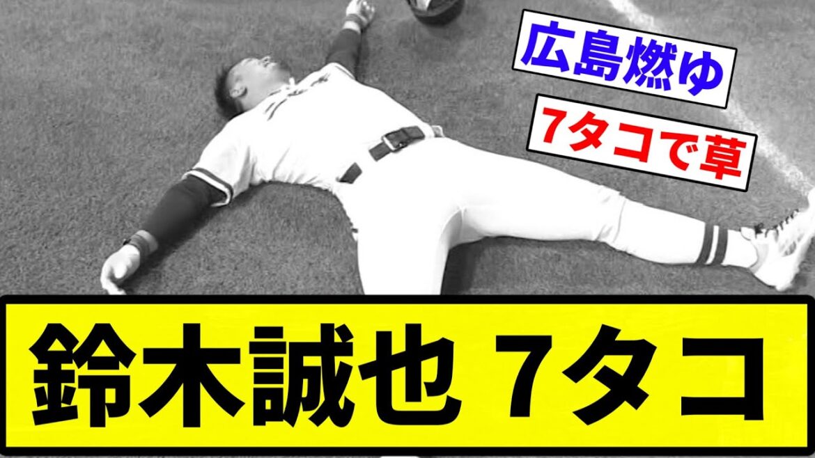 【鈴木 燃ゆ】鈴木誠也 7タコ【プロ野球反応集】【2chスレ】【なんG】