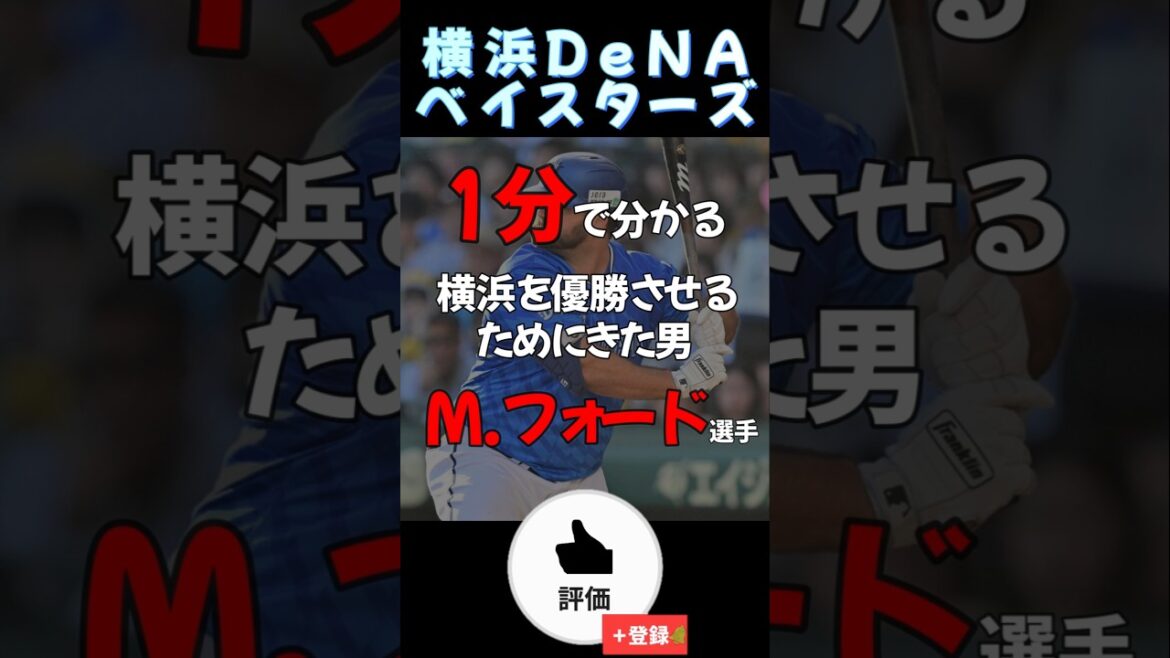 一分で分かる#横浜denaベイスターズ #フォード 【#shorts #雑学 #野球 】
