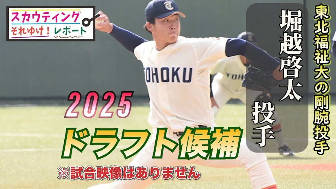 【阪神タイガース】それゆけ！スカウティングレポート2025＜東北福祉大学＞ 堀越啓太 投手 右投のスリークォーター右腕は160㌔越え連発！2025年ドラフト目玉投手で抽選は必至だ。みちのくの剛腕右腕
