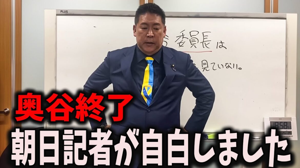 【速報】朝日記者が全て吐きました…【立花孝志/斎藤知事/百条委員会/奥谷委員長】