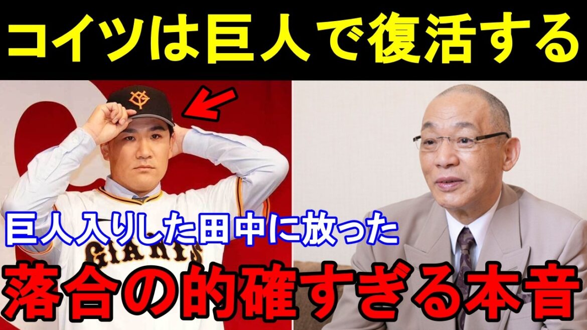 落合博満が巨人入りした田中将大に放った本音が的確すぎると話題に。【プロ野球/巨人/楽天】