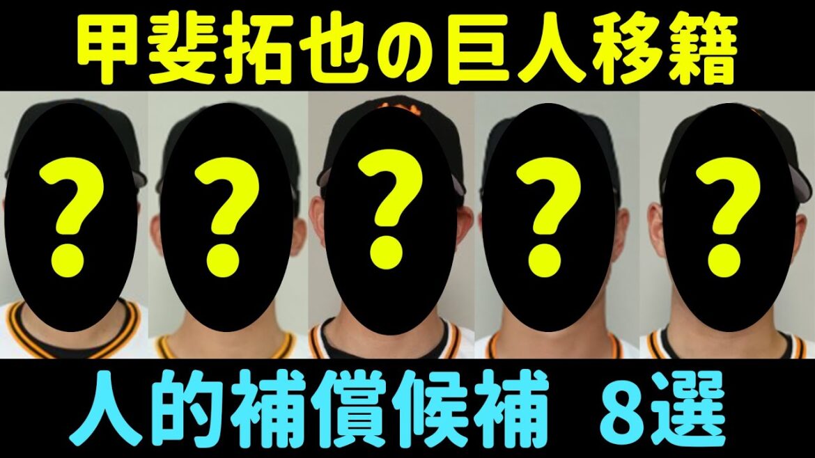【プロテクトいけそう？】甲斐拓也の巨人移籍、人的補償は誰になりそう？？
