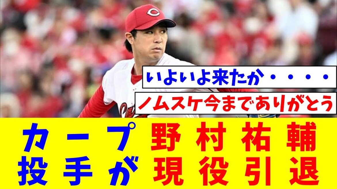 カープ野村祐輔投手が現役引退【なんJ反応】【プロ野球反応集】【2chスレ】【5chスレ】
