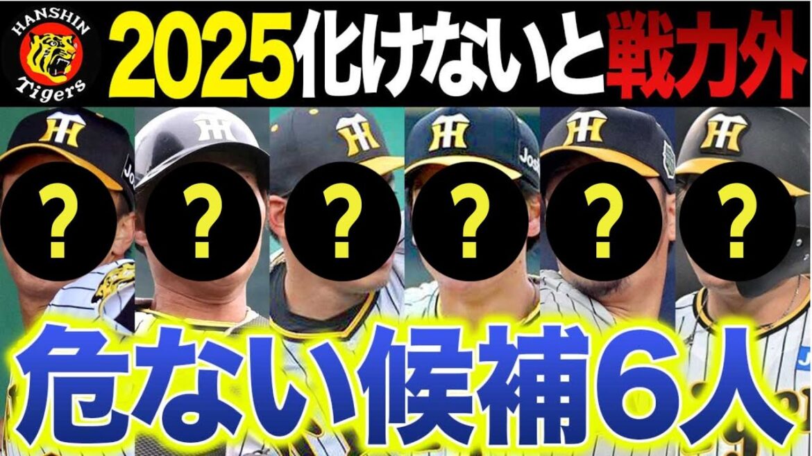 【阪神】来季化けないと戦力外候補6人～ついにこの選手まで…