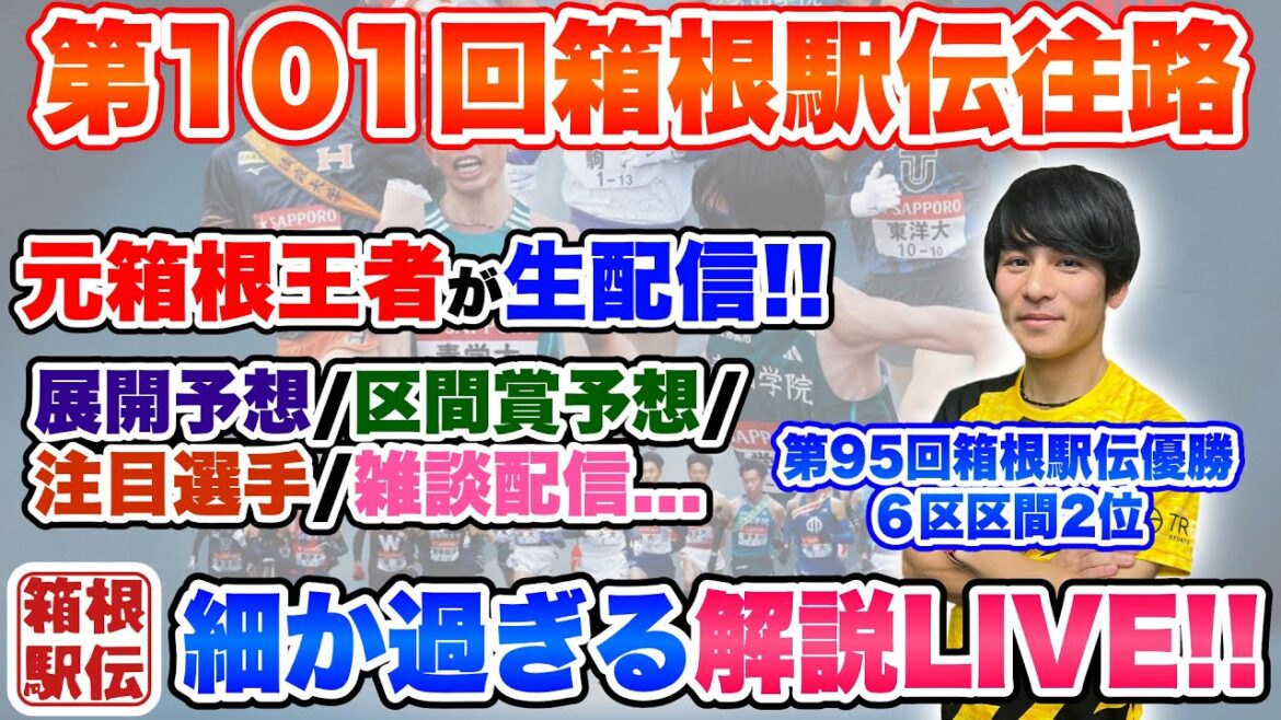 【生配信!!】第101箱根駅伝解説LIVE!!展開から区間賞まで大予想しながら盛り上がる!!