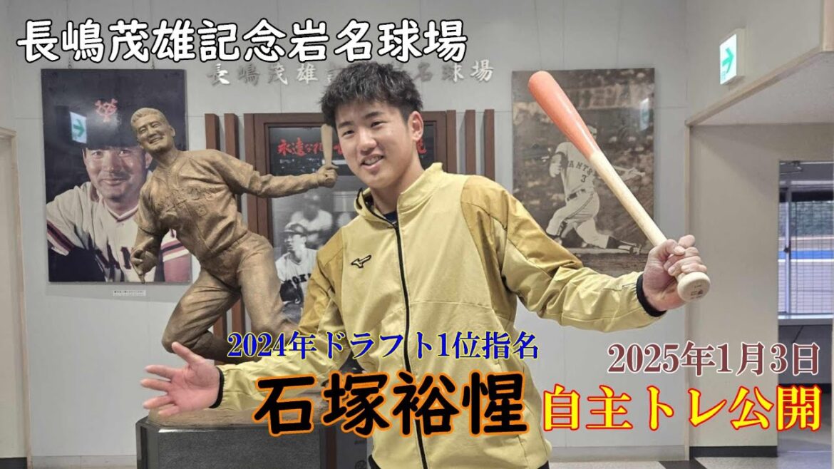 石塚裕惺が長嶋茂雄記念岩名球場で自主トレ！