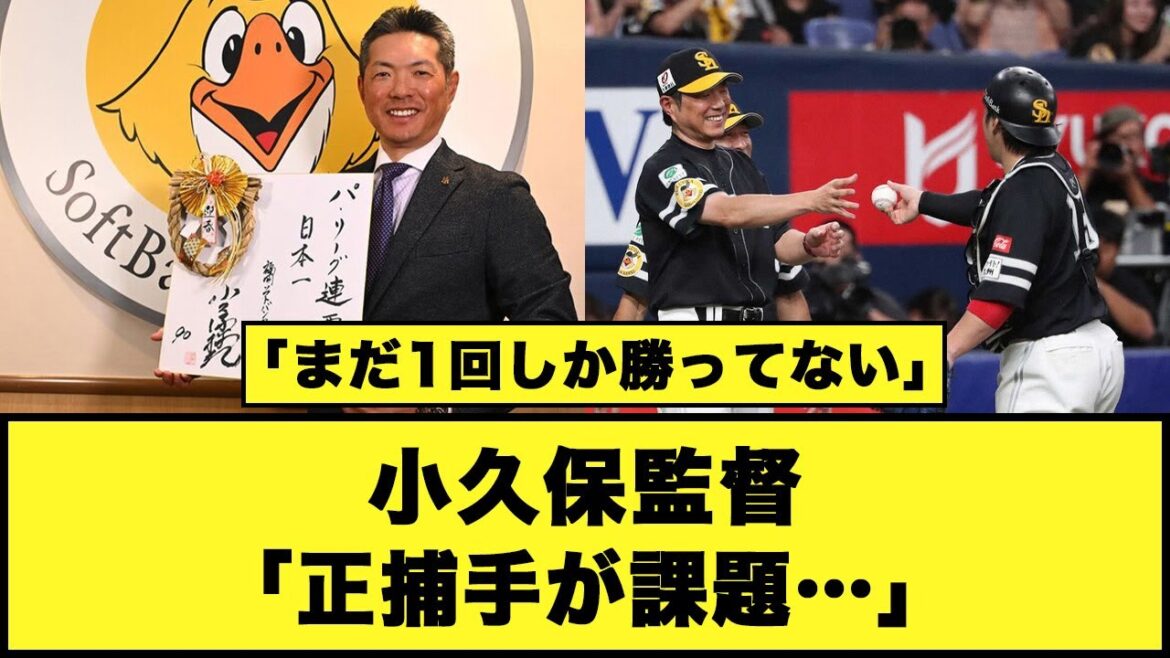 【ソフトバンク】小久保監督「正捕手が課題…」#ソフトバンクホークス #小久保監督 #甲斐拓也
