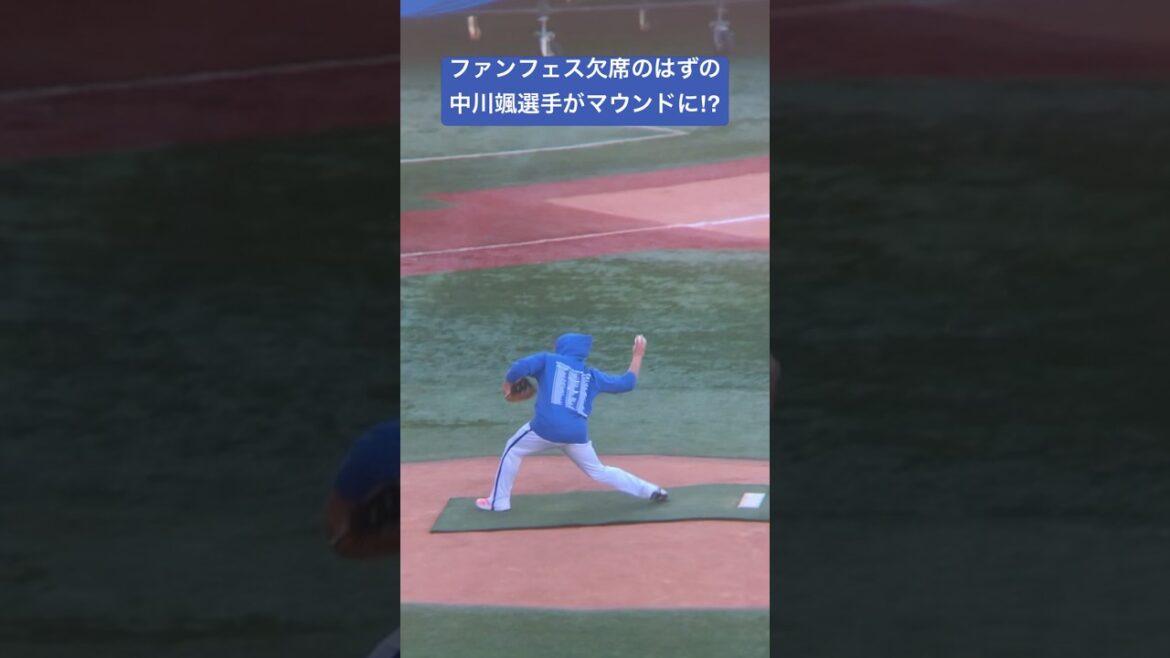 欠席のはずの中川颯選手(？)がマウンドに登場！ #shorts