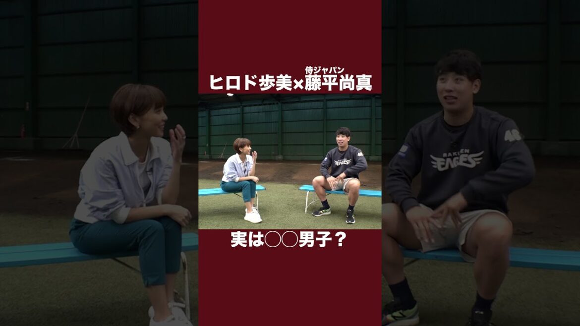 【藤平尚真×ヒロド歩美】実は◯◯男子？ #shorts