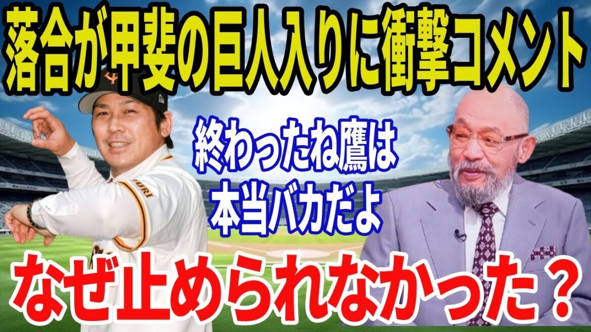 甲斐拓也が巨人入り決定！ソフトバンクは“投手崩壊”で終焉へ…球界騒然の決断と落合博満の衝撃コメントに批判殺到！