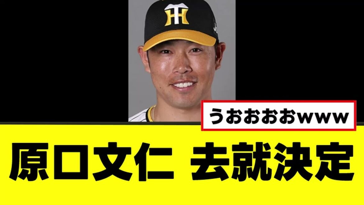【原口文仁】来季の去就が決定するｗｗｗ