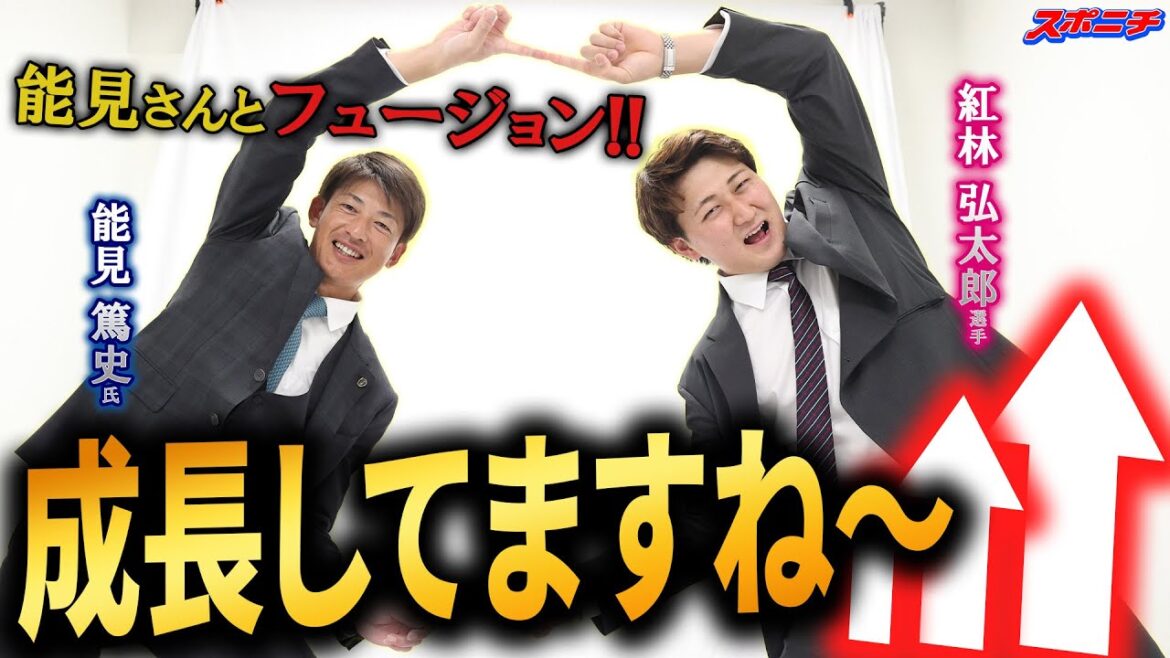【能見さんが聞く!!】紅林弘太郎　「悔しかったプレミア12、ＷＢＣは絶対選ばれたい」能見さんも驚きの成長曲線　世界一美しい「フュージョンポーズ」も必見