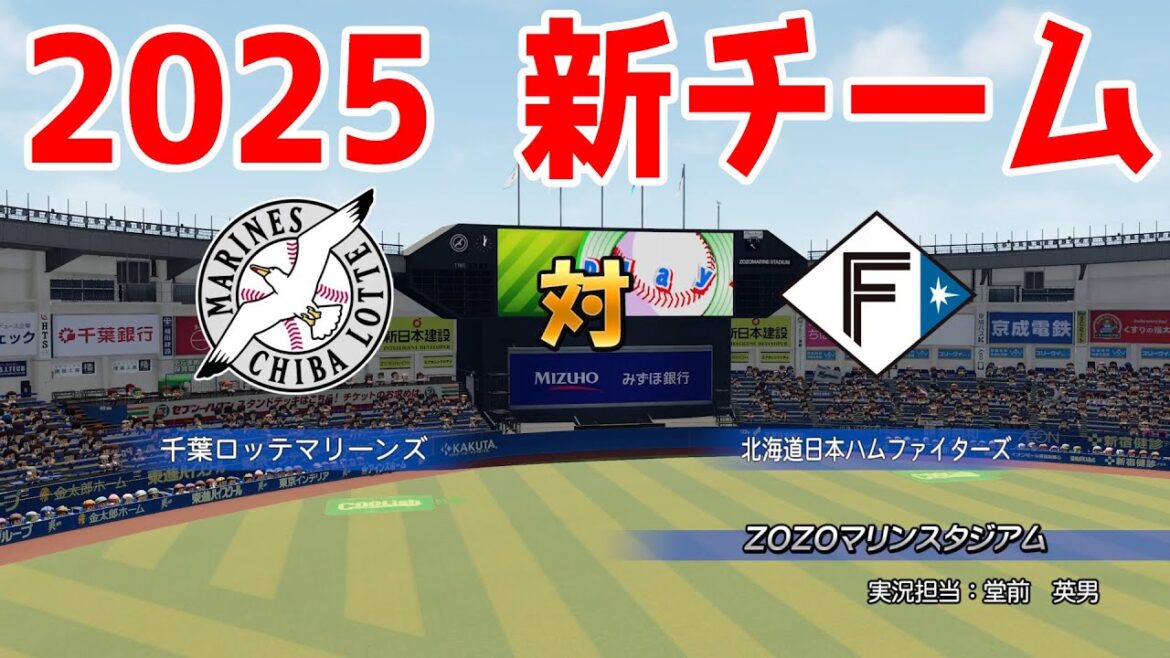 【2025年新チーム】千葉ロッテマリーンズ 対 北海道日本ハムファイターズ シミュレーション【パワプロ2024】【パワフルプロ野球2024-2025】