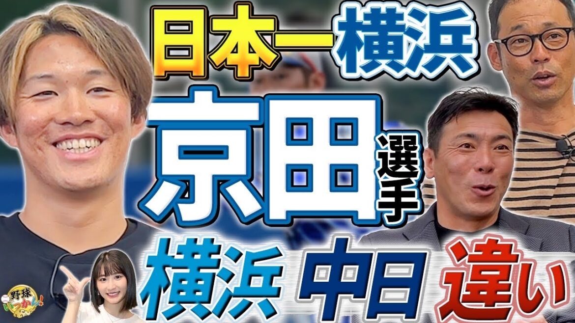 中日戦で活躍。DeNA京田選手に三浦監督の配慮?ベイスターズ日本一の要因。DH制に強すぎる理由。 中日戦で活躍。DeNA京田選手に三浦監督の配慮?ベイスターズ日本一の要因。DH制に強すぎる理由。