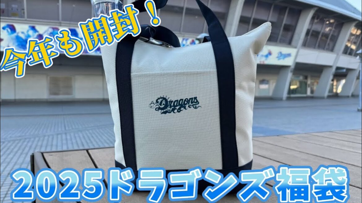 【中日ドラゴンズ2025福袋】今年もドラゴンズの福袋購入!7年連続開封の結果は⁉︎ 【中日ドラゴンズ2025福袋】今年もドラゴンズの福袋購入!7年連続開封の結果は⁉︎